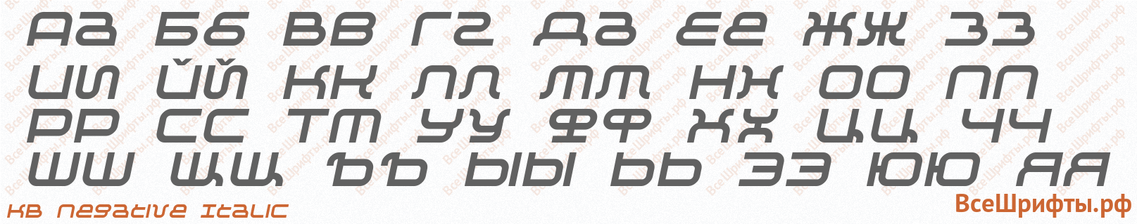 Шрифт KB Negative Italic с русскими буквами Шрифт KB Negative Italic с русскими буквами