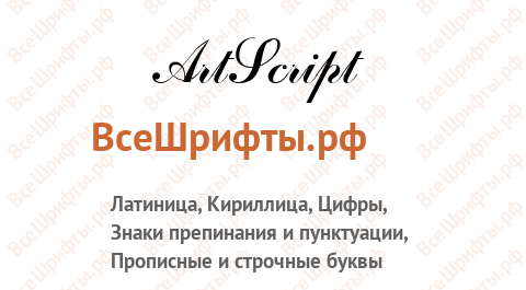 Шрифт ArtScript