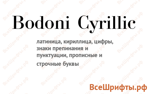 Шрифт Bodoni Cyrillic
