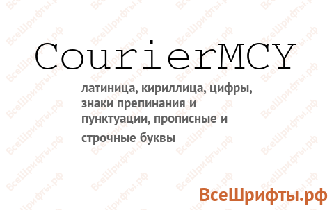 Шрифт CourierMCY