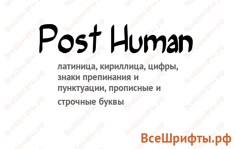 Шрифт Post Human