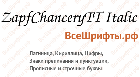 Шрифт ZapfChanceryTT Italic