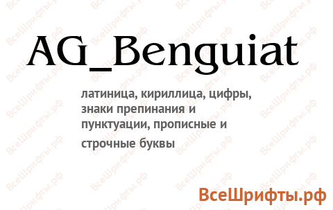 Шрифт AG_Benguiat