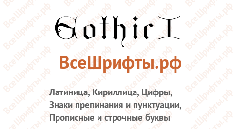 Шрифт GothicI