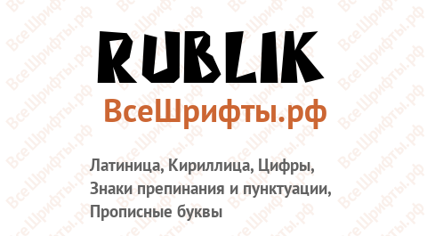 Шрифт Rublik
