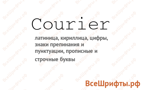 Шрифт Courier