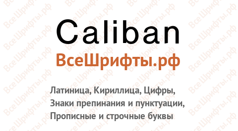 Шрифт Caliban