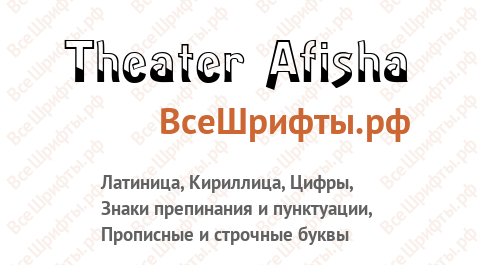 Шрифт Theater Afisha