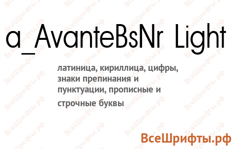 Шрифт a_AvanteBsNr Light