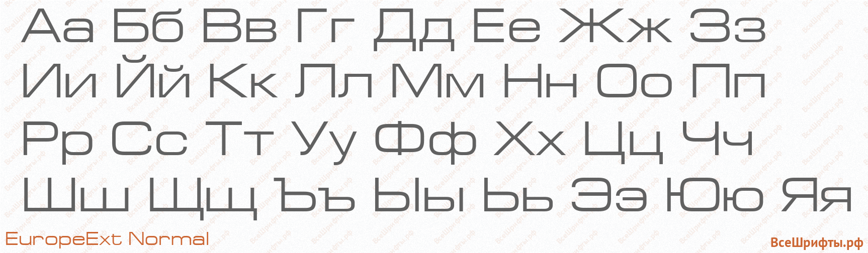 Шрифт EuropeExt Normal с русскими буквами Шрифт EuropeExt Normal с русскими буквами