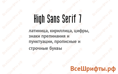 Шрифт High Sans Serif 7