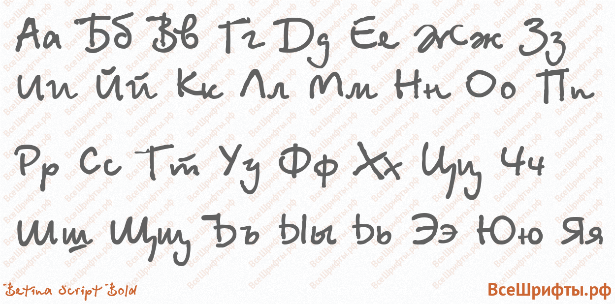 Шрифт Betina Script Bold с русскими буквами Шрифт Betina Script Bold с русскими буквами