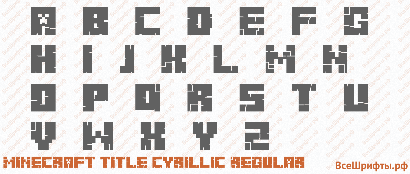 Шрифт Minecraft Title Cyrillic Regular с латинскими буквами Шрифт Minecraft Title Cyrillic Regular с латинскими буквами
