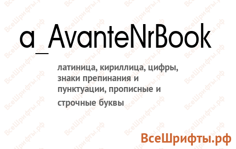 Шрифт a_AvanteNrBook