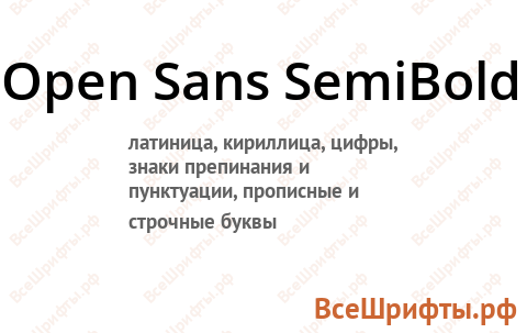 Шрифт Open Sans SemiBold