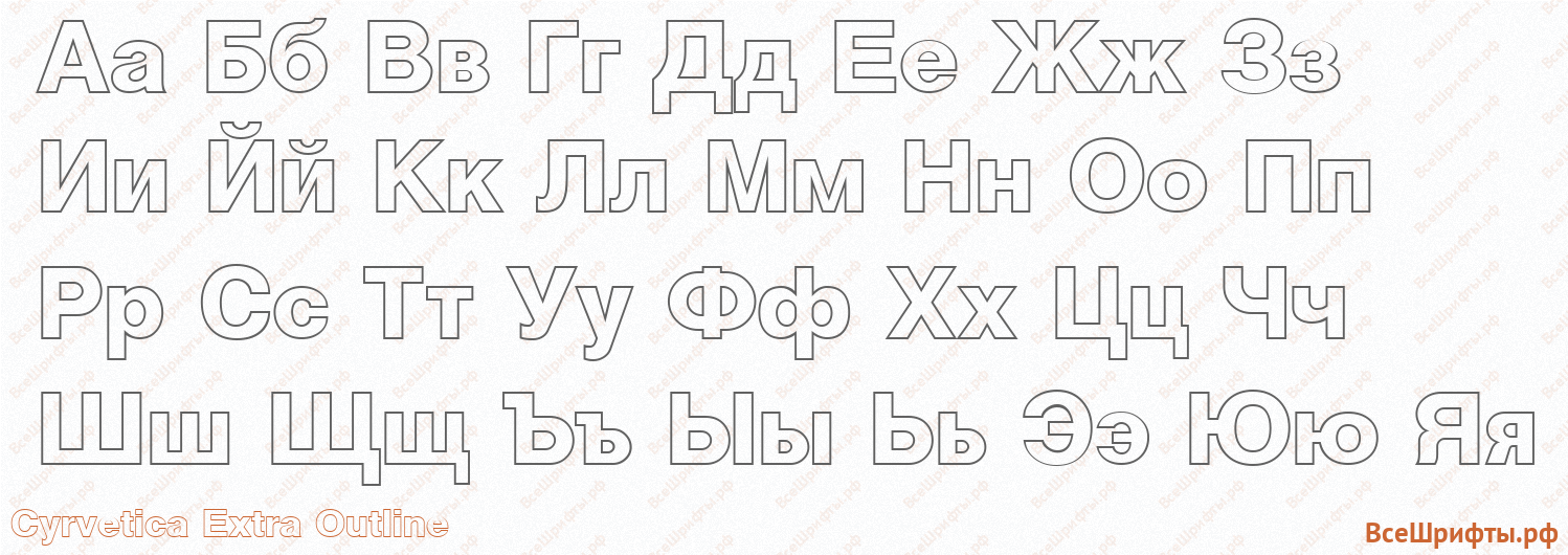 Шрифт Cyrvetica Extra Outline с русскими буквами Шрифт Cyrvetica Extra Outline с русскими буквами