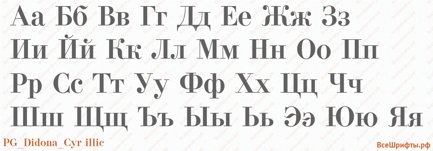 Шрифт PG_Didona_Cyr illic с русскими буквами Шрифт PG_Didona_Cyr illic с русскими буквами
