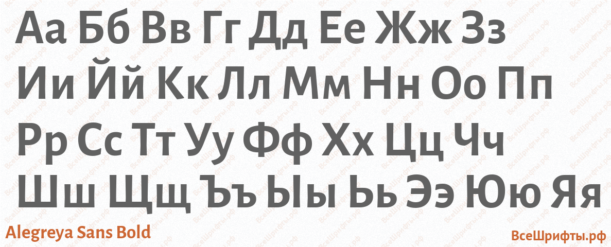 Шрифт Alegreya Sans Bold с русскими буквами Шрифт Alegreya Sans Bold с русскими буквами