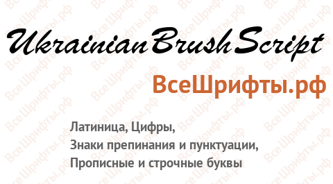 Шрифт UkrainianBrushScript