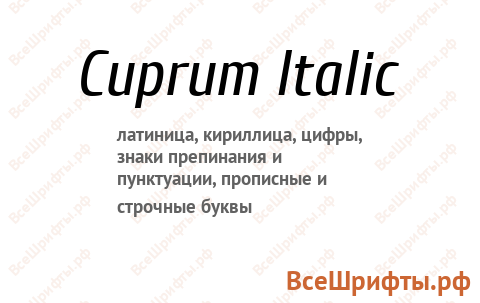 Шрифт Cuprum Italic