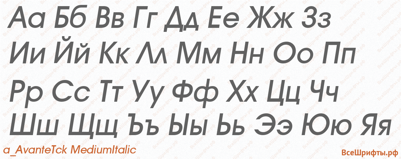 Шрифт a_AvanteTck MediumItalic с русскими буквами Шрифт a_AvanteTck MediumItalic с русскими буквами