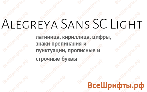 Шрифт Alegreya Sans SC Light