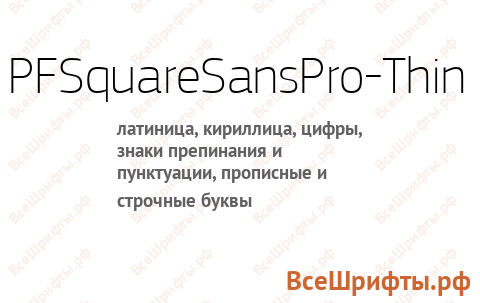 Шрифт PFSquareSansPro-Thin