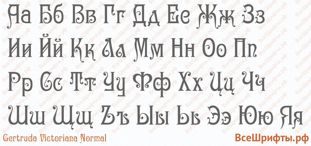 Шрифт Gertruda Victoriana Normal с русскими буквами Шрифт Gertruda Victoriana Normal с русскими буквами