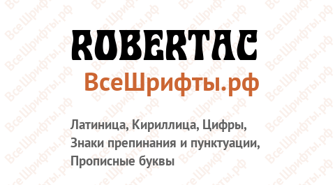 Шрифт RobertaC