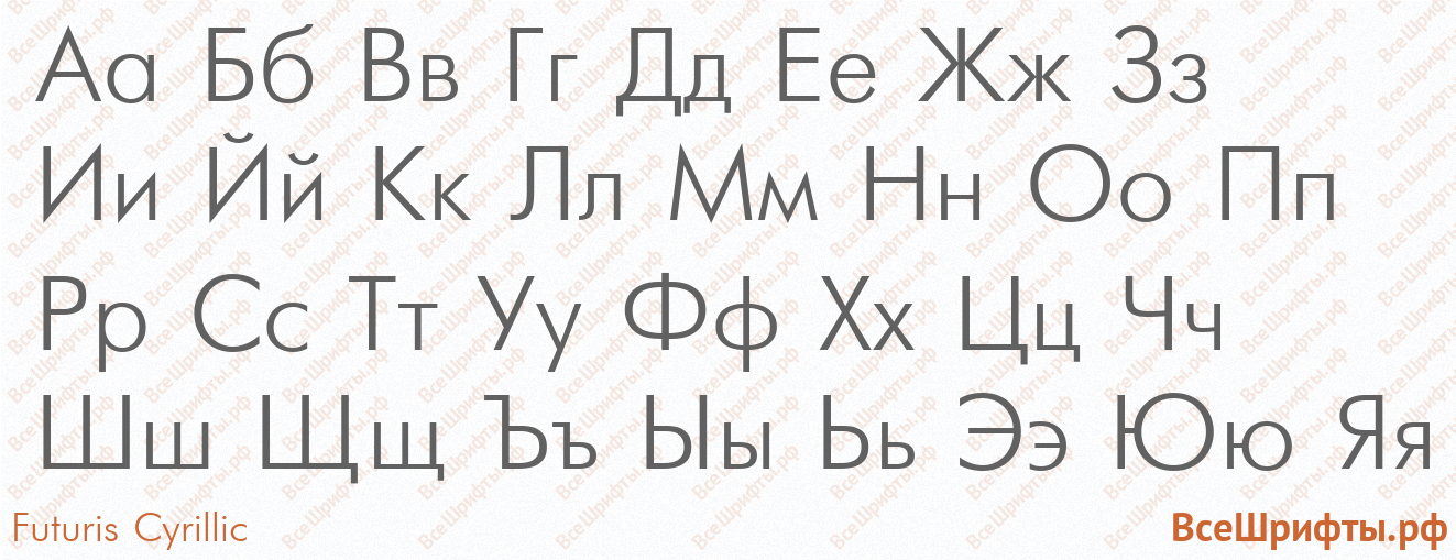 Шрифт Futuris Cyrillic с русскими буквами Шрифт Futuris Cyrillic с русскими буквами