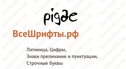 Шрифт Pigae