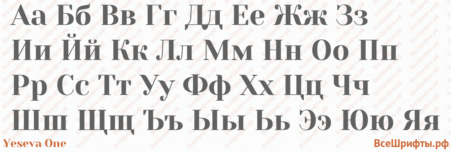 Шрифт Yeseva One с русскими буквами Шрифт Yeseva One с русскими буквами