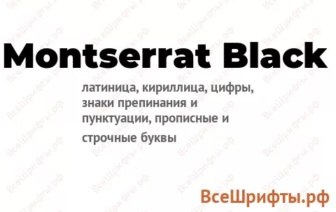 Шрифт Montserrat Black