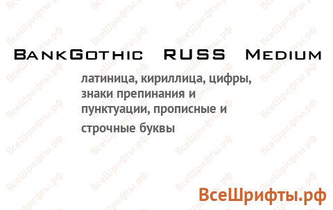 Шрифт BankGothic RUSS Medium
