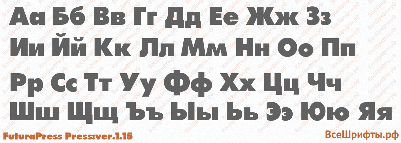 Шрифт FuturaPress Press:ver.1.15 с русскими буквами Шрифт FuturaPress Press:ver.1.15 с русскими буквами