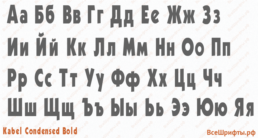 Шрифт Kabel Condensed Bold с русскими буквами Шрифт Kabel Condensed Bold с русскими буквами