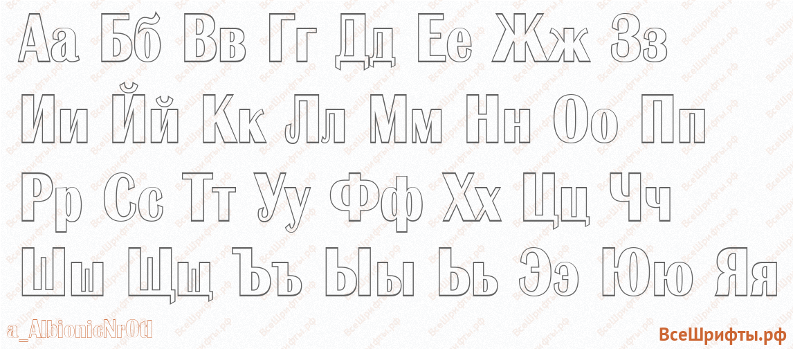 Шрифт a_AlbionicNrOtl с русскими буквами Шрифт a_AlbionicNrOtl с русскими буквами