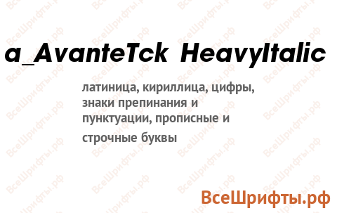 Шрифт a_AvanteTck HeavyItalic