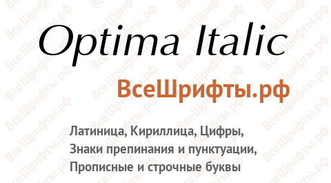 Шрифт Optima Italic