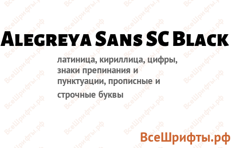 Шрифт Alegreya Sans SC Black