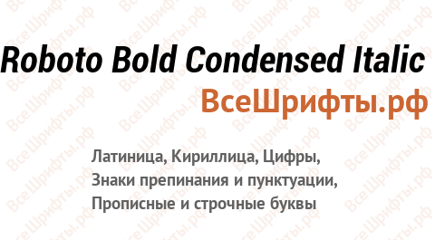 Шрифт Roboto Bold Condensed Italic