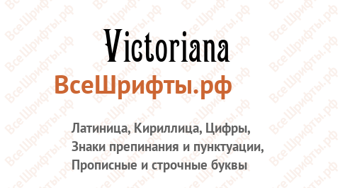 Шрифт Victoriana
