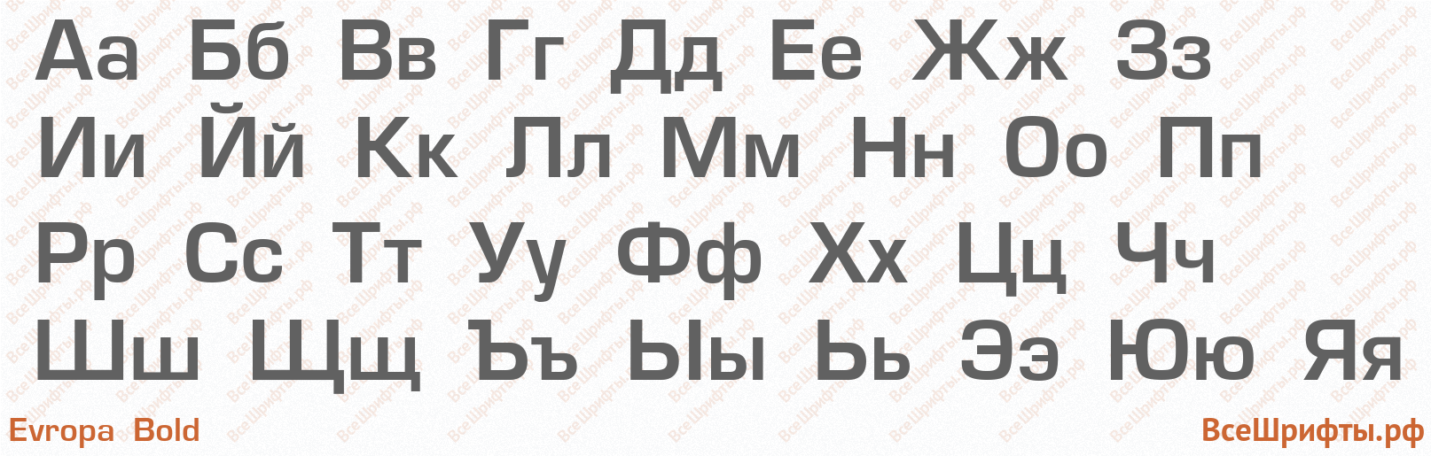 Шрифт Evropa Bold с русскими буквами Шрифт Evropa Bold с русскими буквами