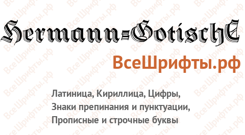 Шрифт Hermann-GotischC