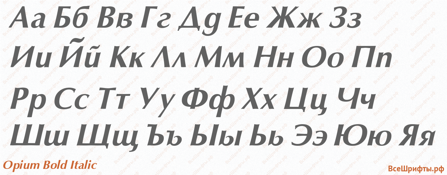 Шрифт Opium Bold Italic с русскими буквами Шрифт Opium Bold Italic с русскими буквами