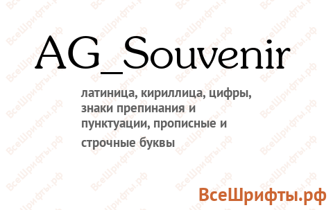 Шрифт AG_Souvenir