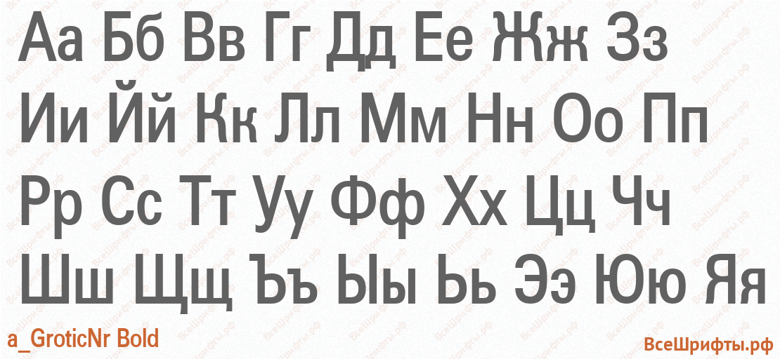 Шрифт a_GroticNr Bold с русскими буквами Шрифт a_GroticNr Bold с русскими буквами