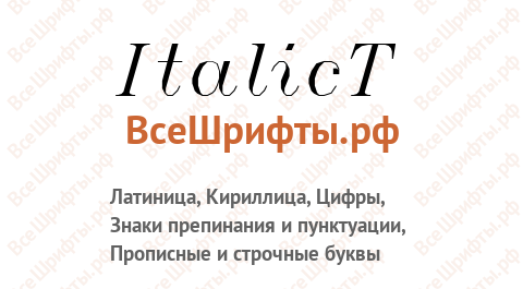 Шрифт ItalicT