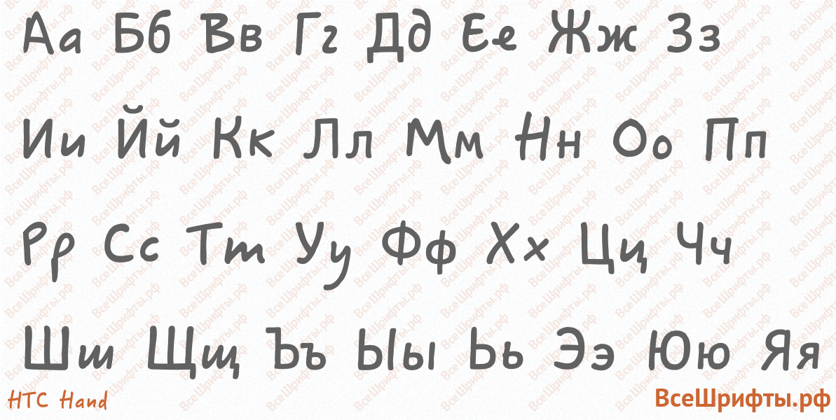 Шрифт HTC Hand с русскими буквами Шрифт HTC Hand с русскими буквами