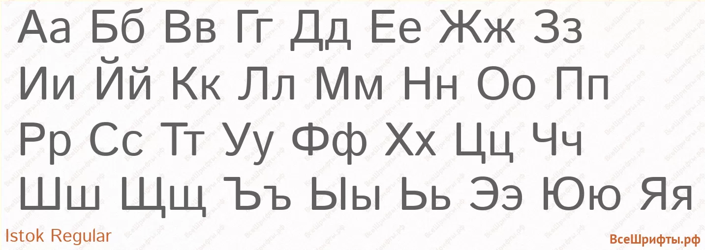 Шрифт Istok Regular с русскими буквами Шрифт Istok Regular с русскими буквами
